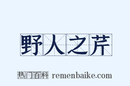 野人之芹是什么意思的图片